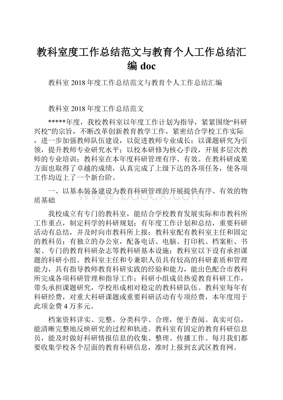 教科室度工作总结范文与教育个人工作总结汇编doc.docx