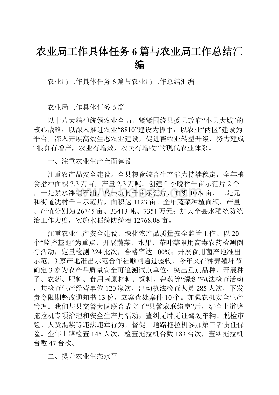 农业局工作具体任务6篇与农业局工作总结汇编.docx