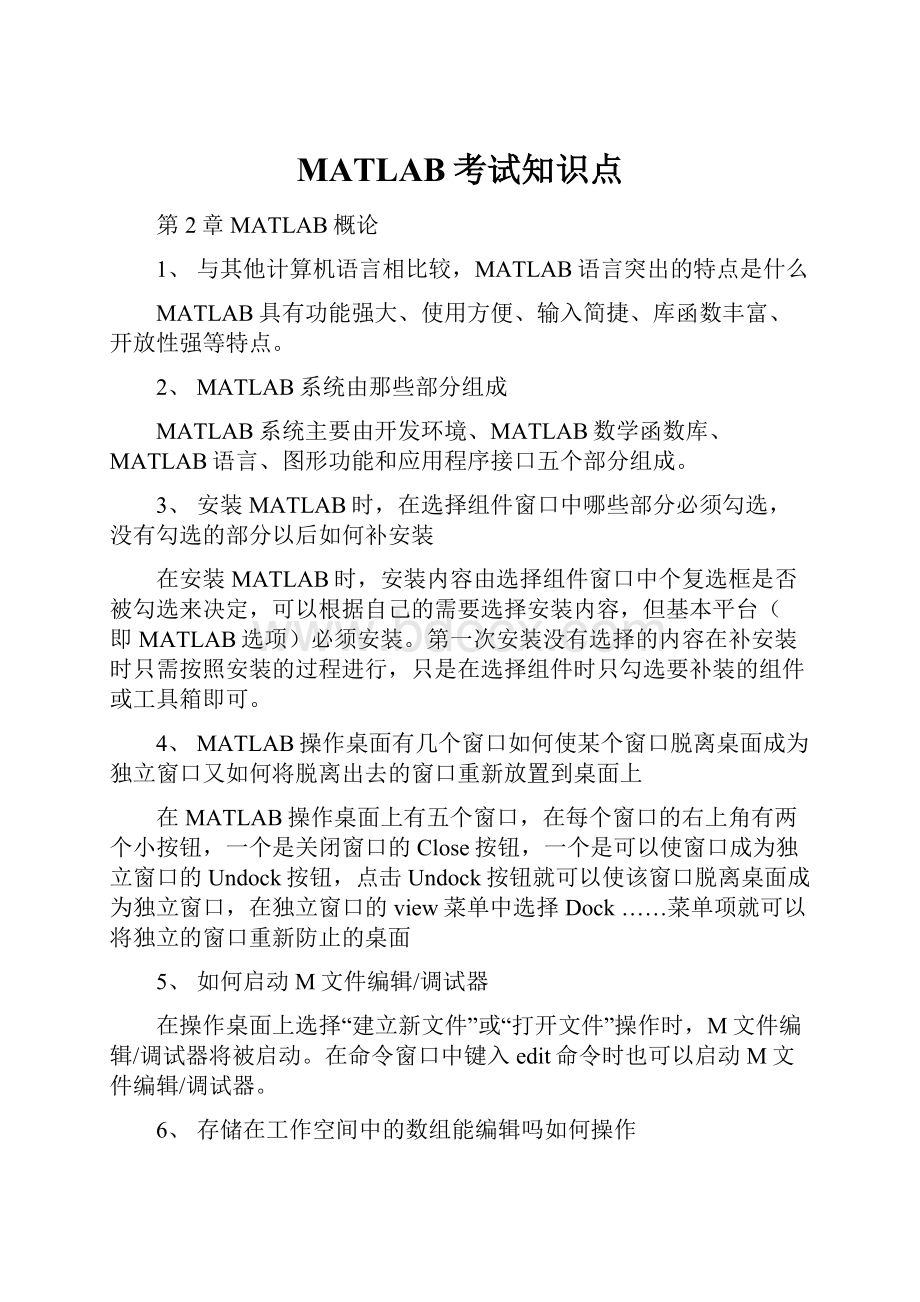 MATLAB考试知识点.docx