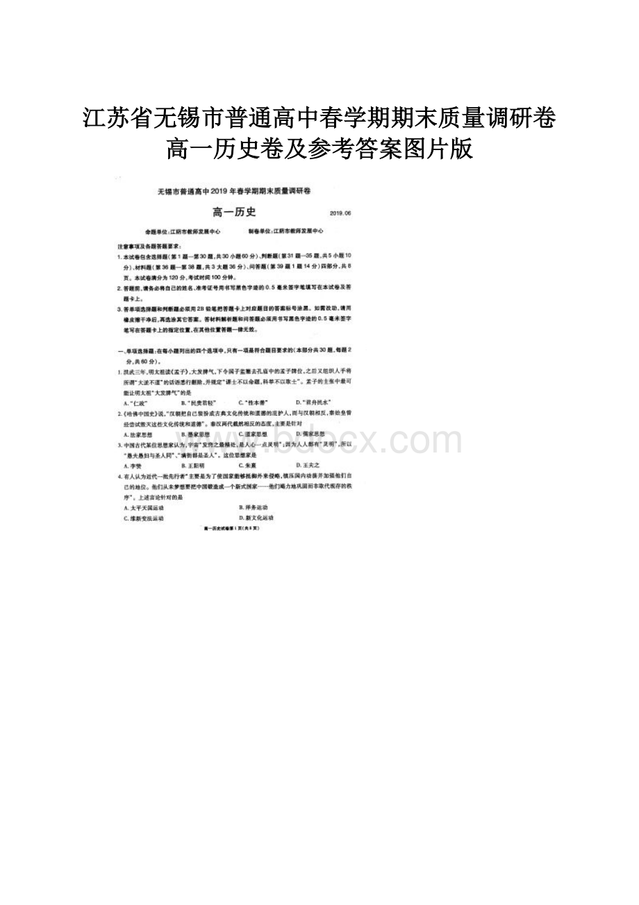 江苏省无锡市普通高中春学期期末质量调研卷高一历史卷及参考答案图片版.docx