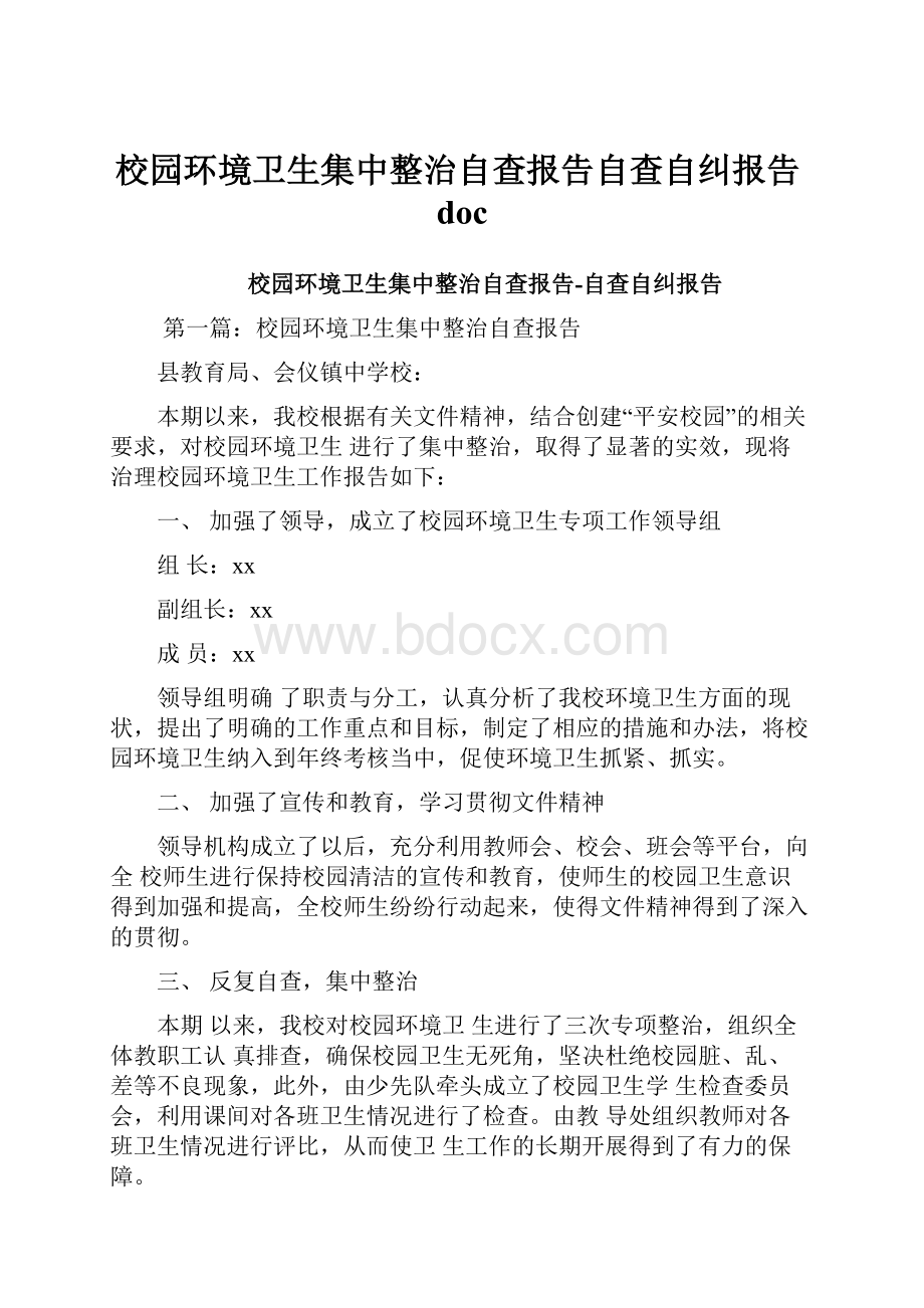 校园环境卫生集中整治自查报告自查自纠报告doc.docx