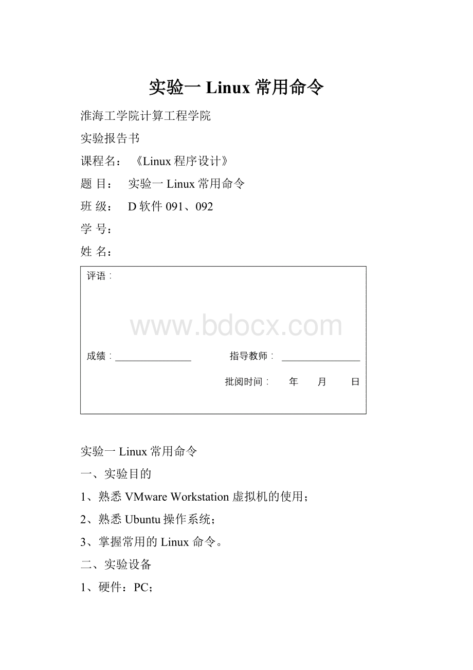 实验一 Linux常用命令.docx_第1页