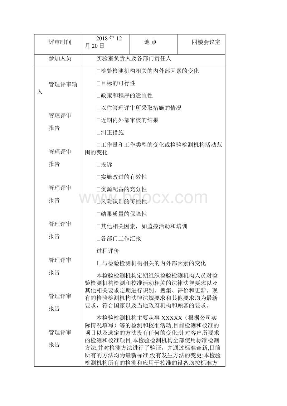 检验检测机构内部管理评审报告 最新RBT214 检验检测机构资质认定管理体系审核资料.docx_第2页