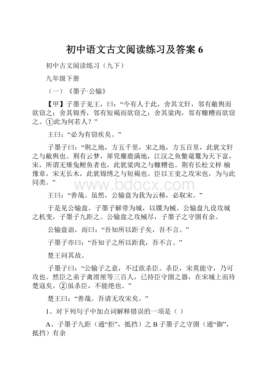 初中语文古文阅读练习及答案6.docx_第1页