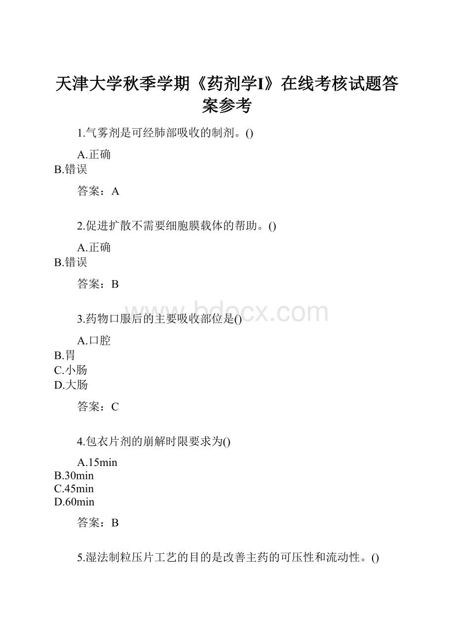 天津大学秋季学期《药剂学Ⅰ》在线考核试题答案参考.docx