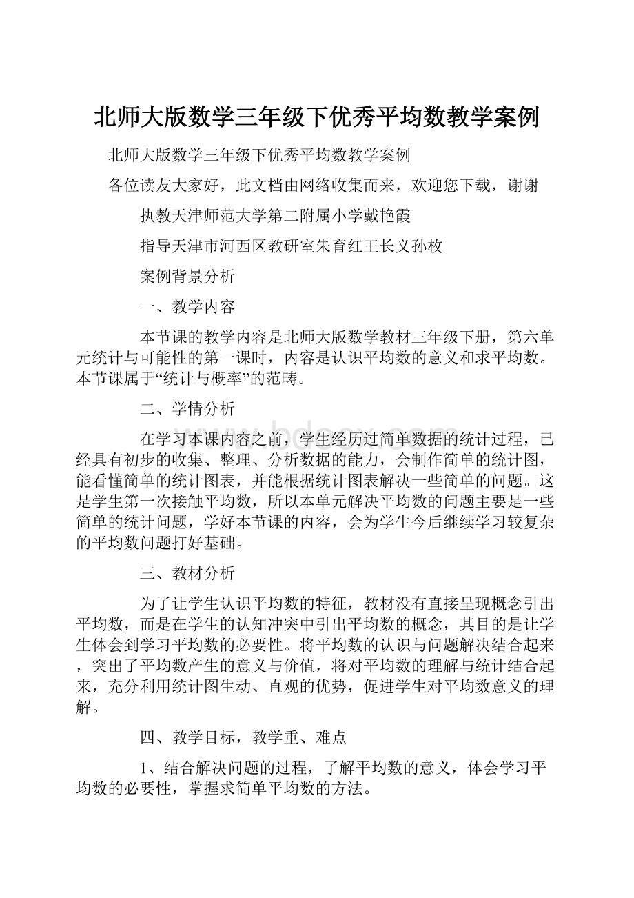 北师大版数学三年级下优秀平均数教学案例.docx