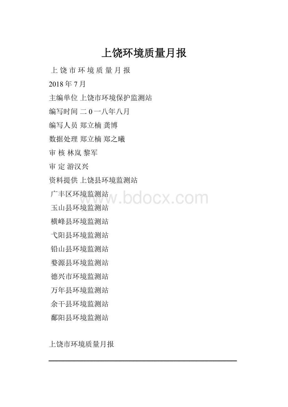 上饶环境质量月报.docx