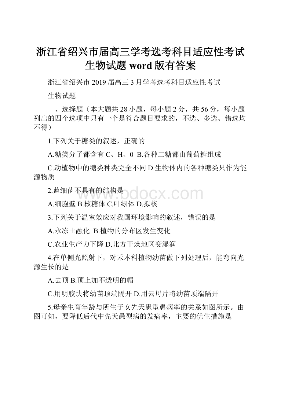 浙江省绍兴市届高三学考选考科目适应性考试生物试题word版有答案.docx