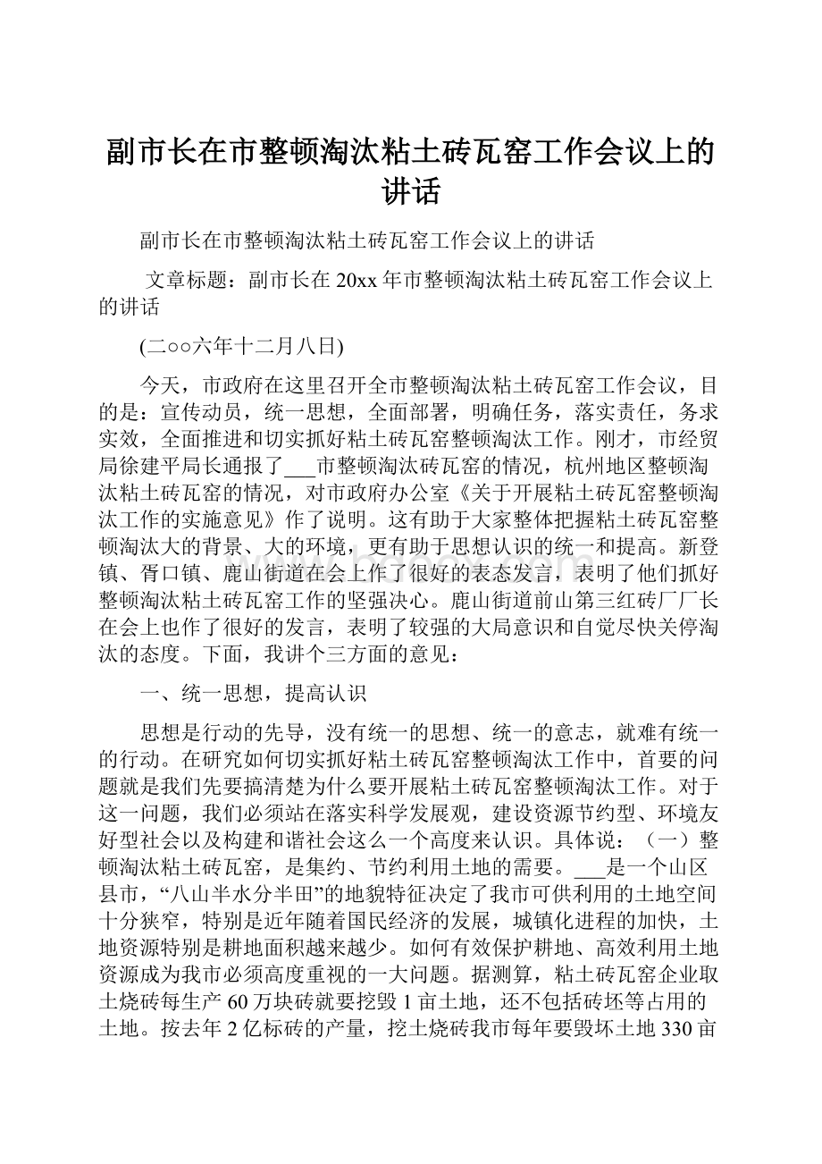 副市长在市整顿淘汰粘土砖瓦窑工作会议上的讲话.docx