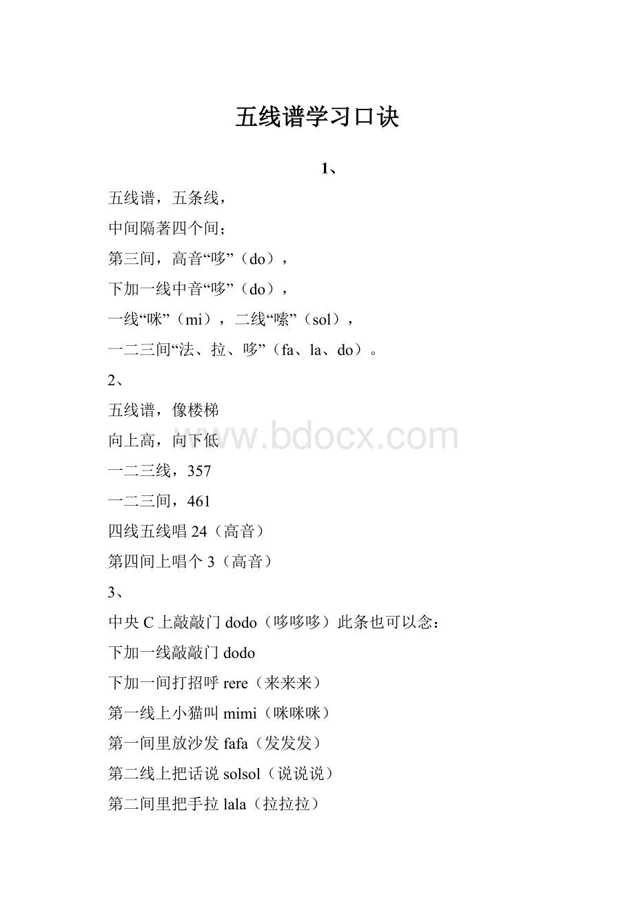 五线谱学习口诀.docx