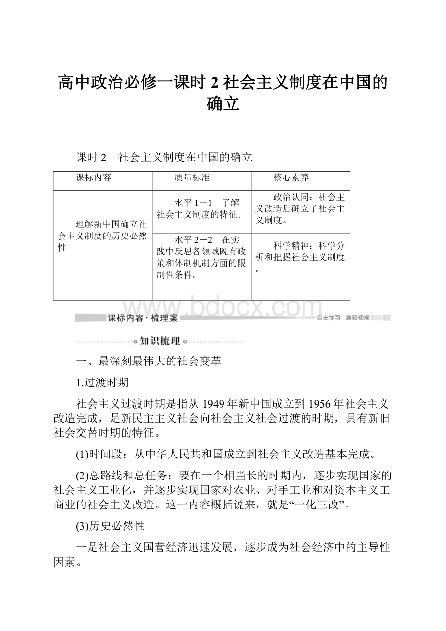 高中政治必修一课时2 社会主义制度在中国的确立.docx