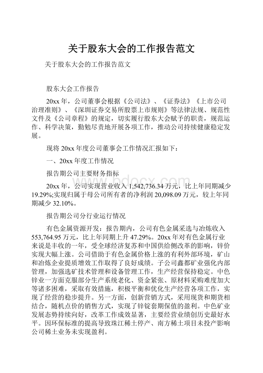 关于股东大会的工作报告范文.docx