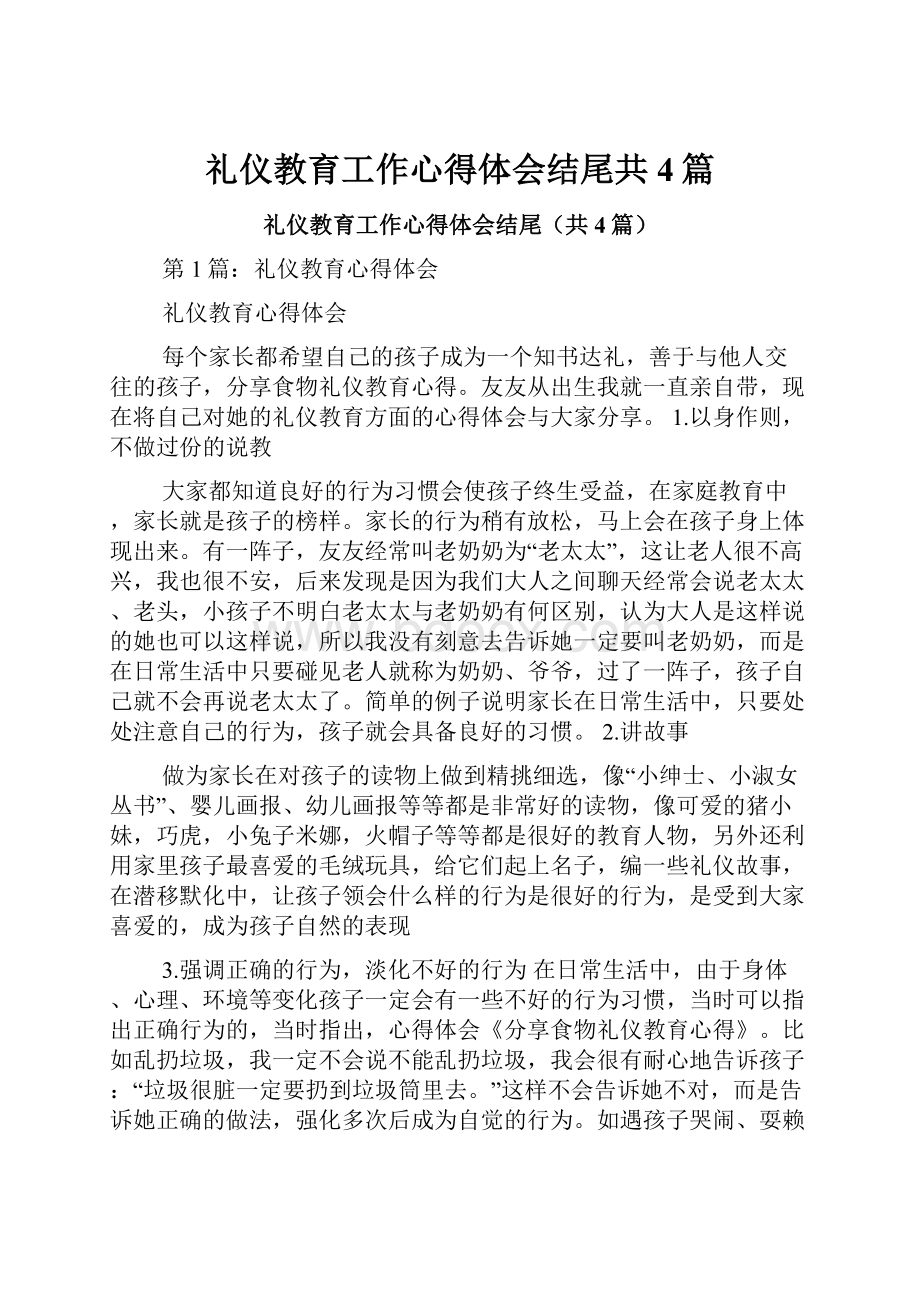 礼仪教育工作心得体会结尾共4篇.docx_第1页