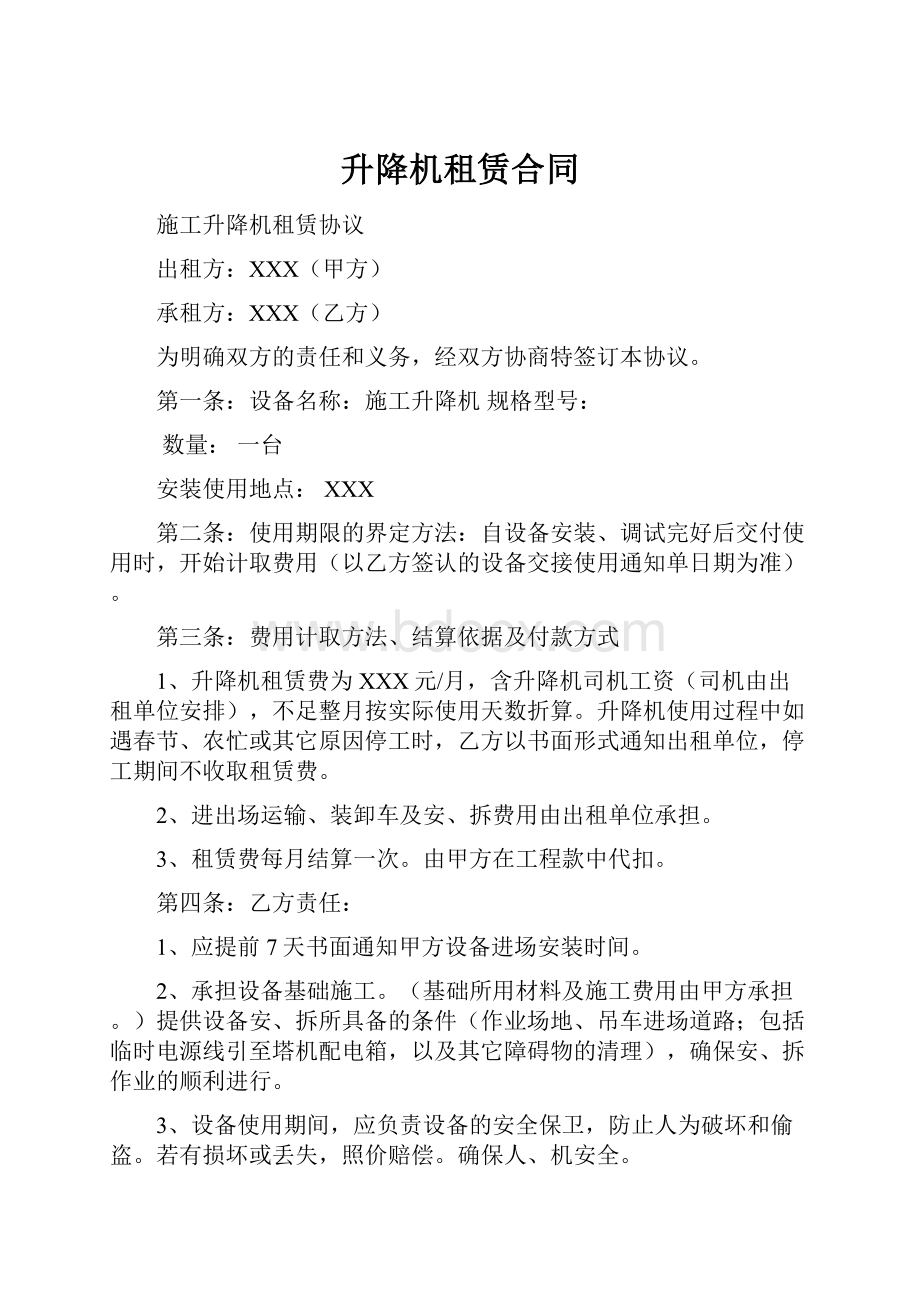 升降机租赁合同.docx