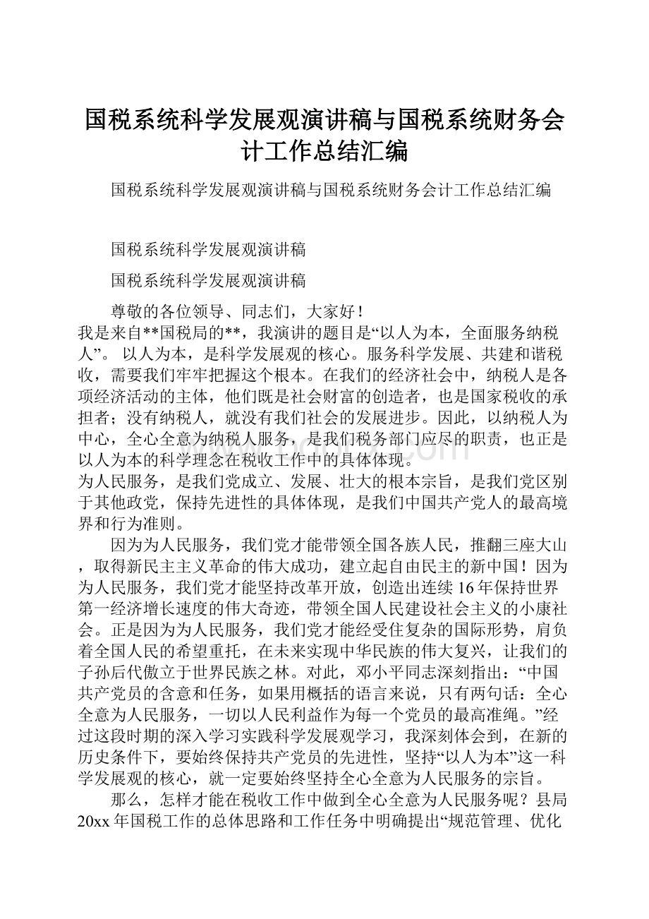 国税系统科学发展观演讲稿与国税系统财务会计工作总结汇编.docx_第1页