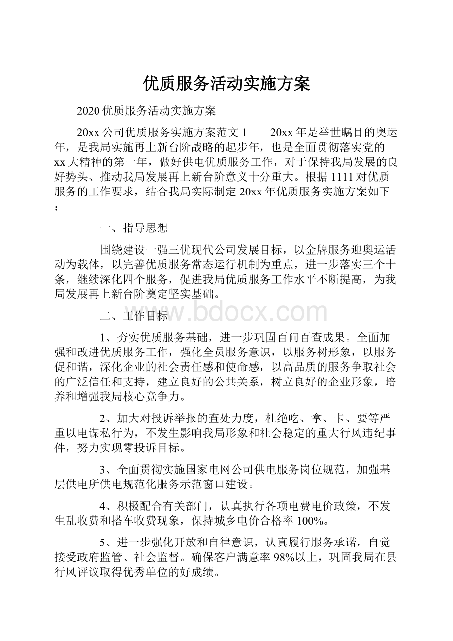 优质服务活动实施方案.docx_第1页