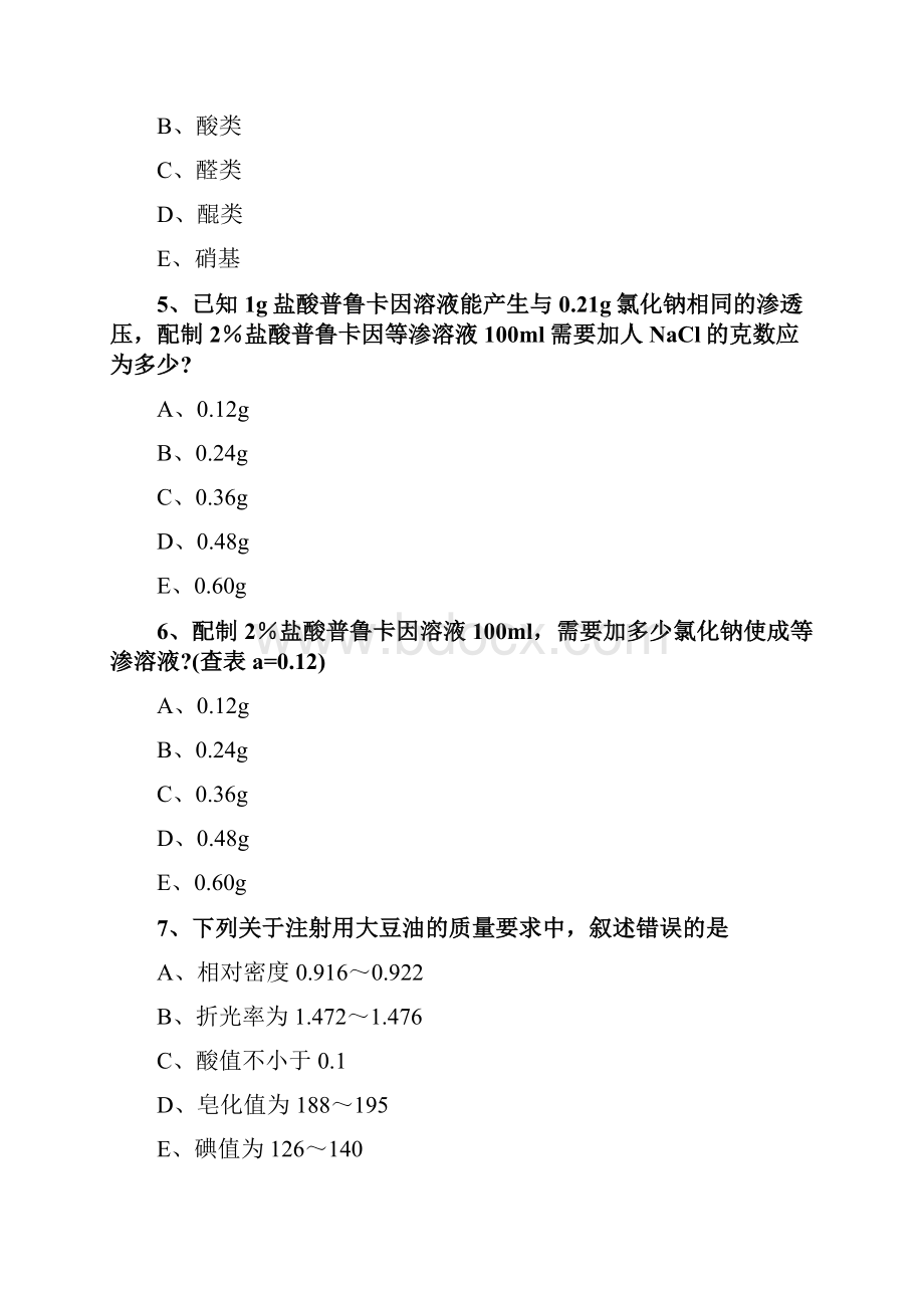 中药药剂学注射剂练习题.docx_第2页