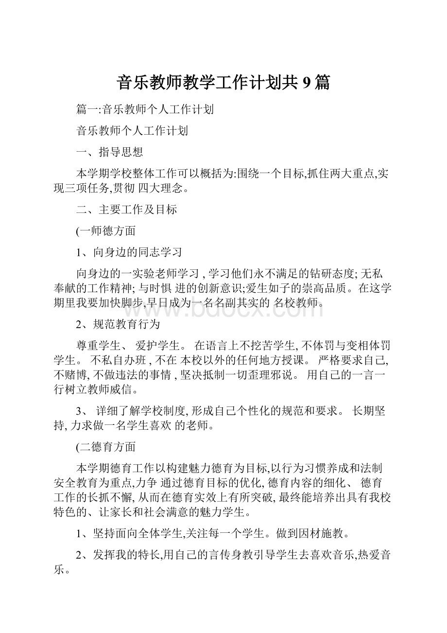 音乐教师教学工作计划共9篇.docx