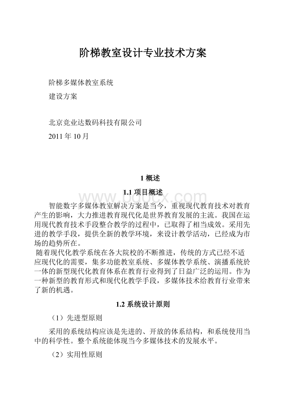 阶梯教室设计专业技术方案.docx_第1页