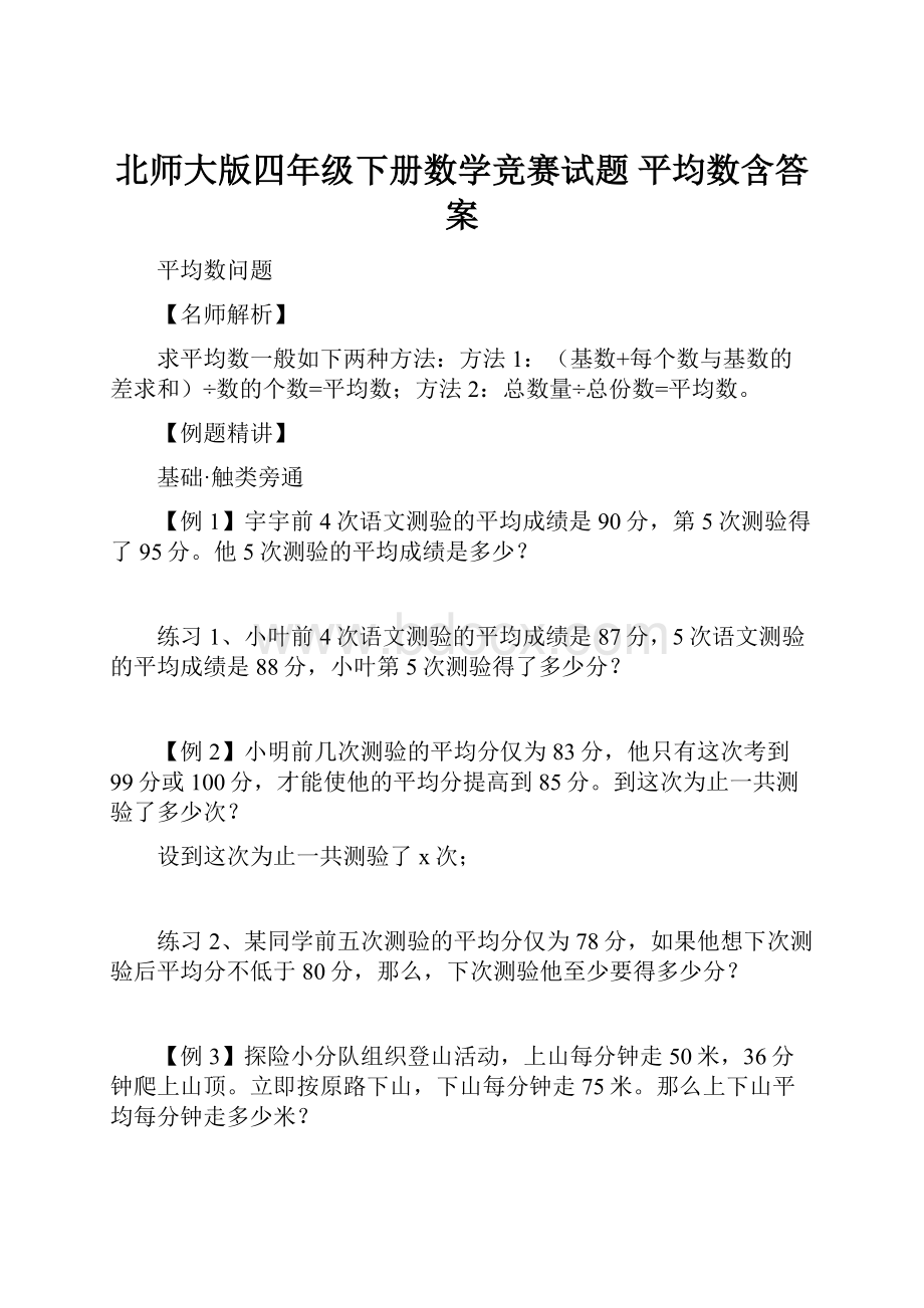 北师大版四年级下册数学竞赛试题 平均数含答案.docx