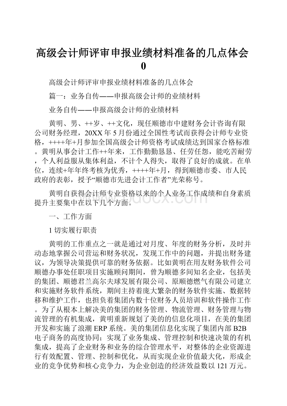 高级会计师评审申报业绩材料准备的几点体会0.docx_第1页