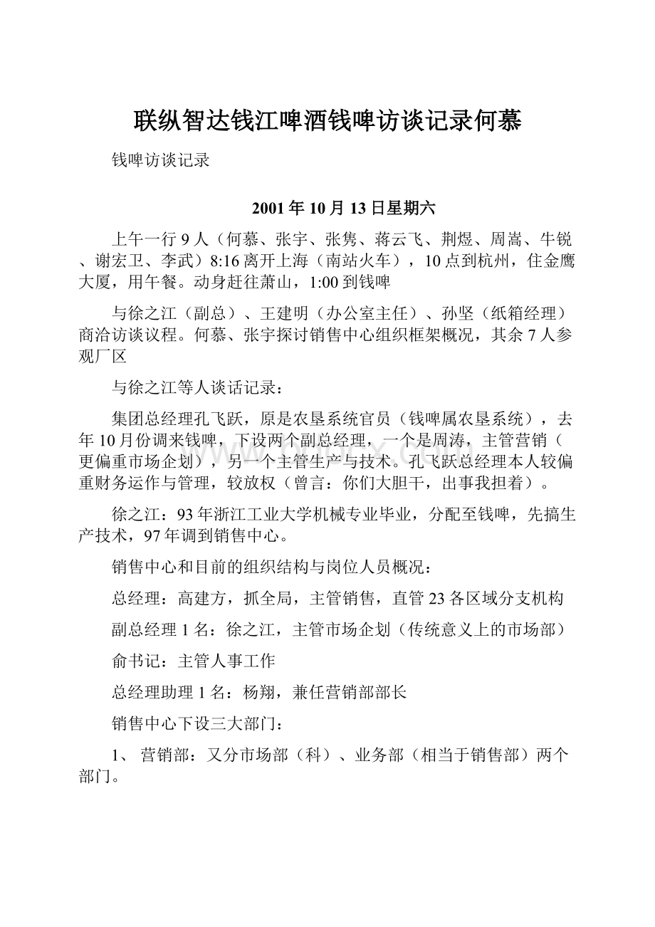 联纵智达钱江啤酒钱啤访谈记录何慕.docx