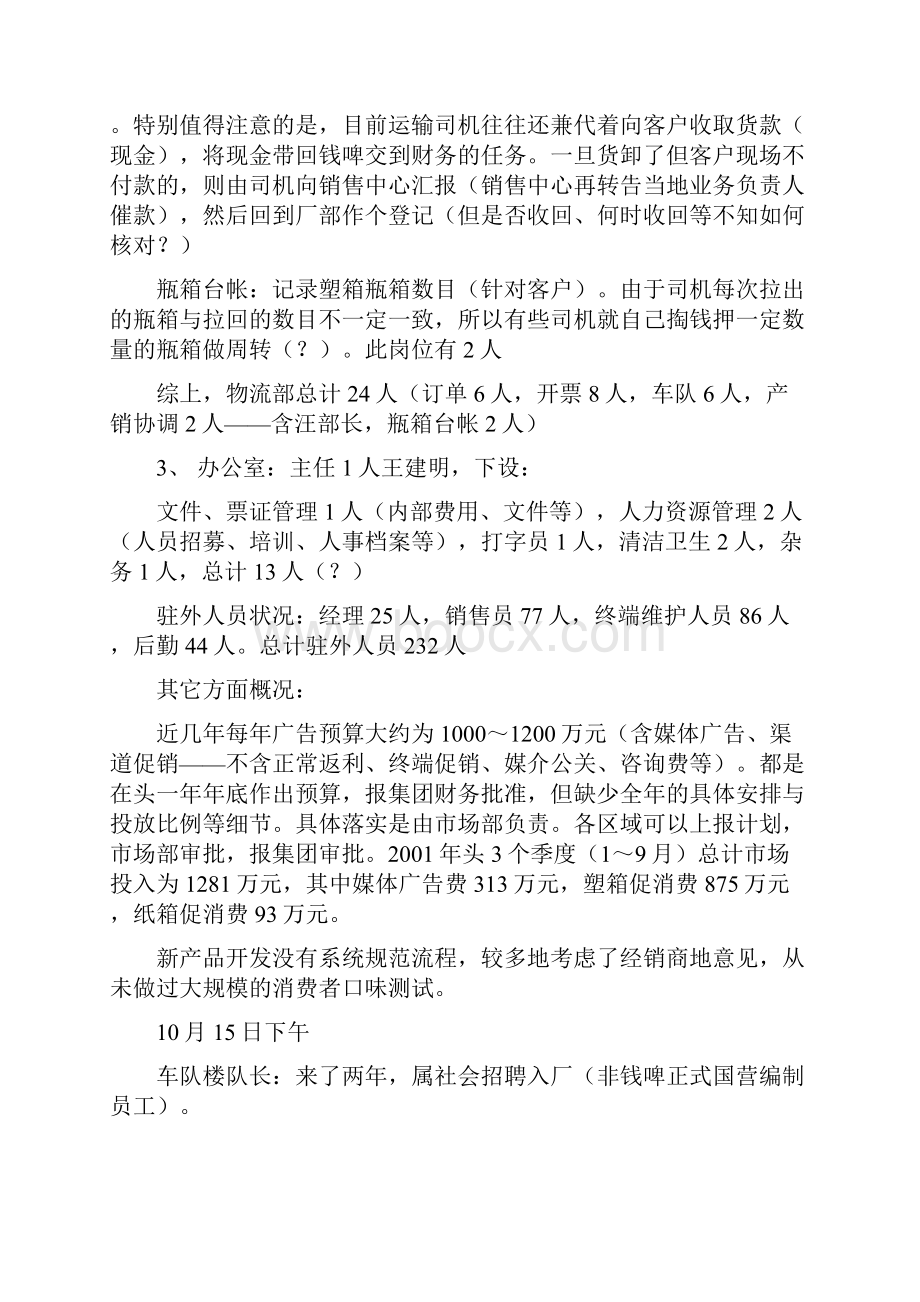 联纵智达钱江啤酒钱啤访谈记录何慕.docx_第3页