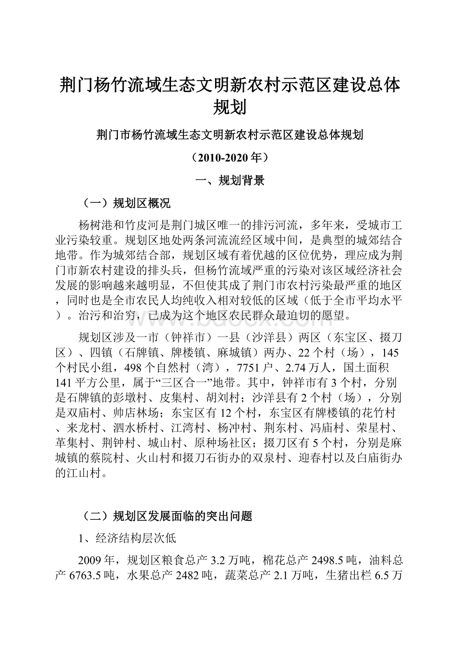 荆门杨竹流域生态文明新农村示范区建设总体规划.docx