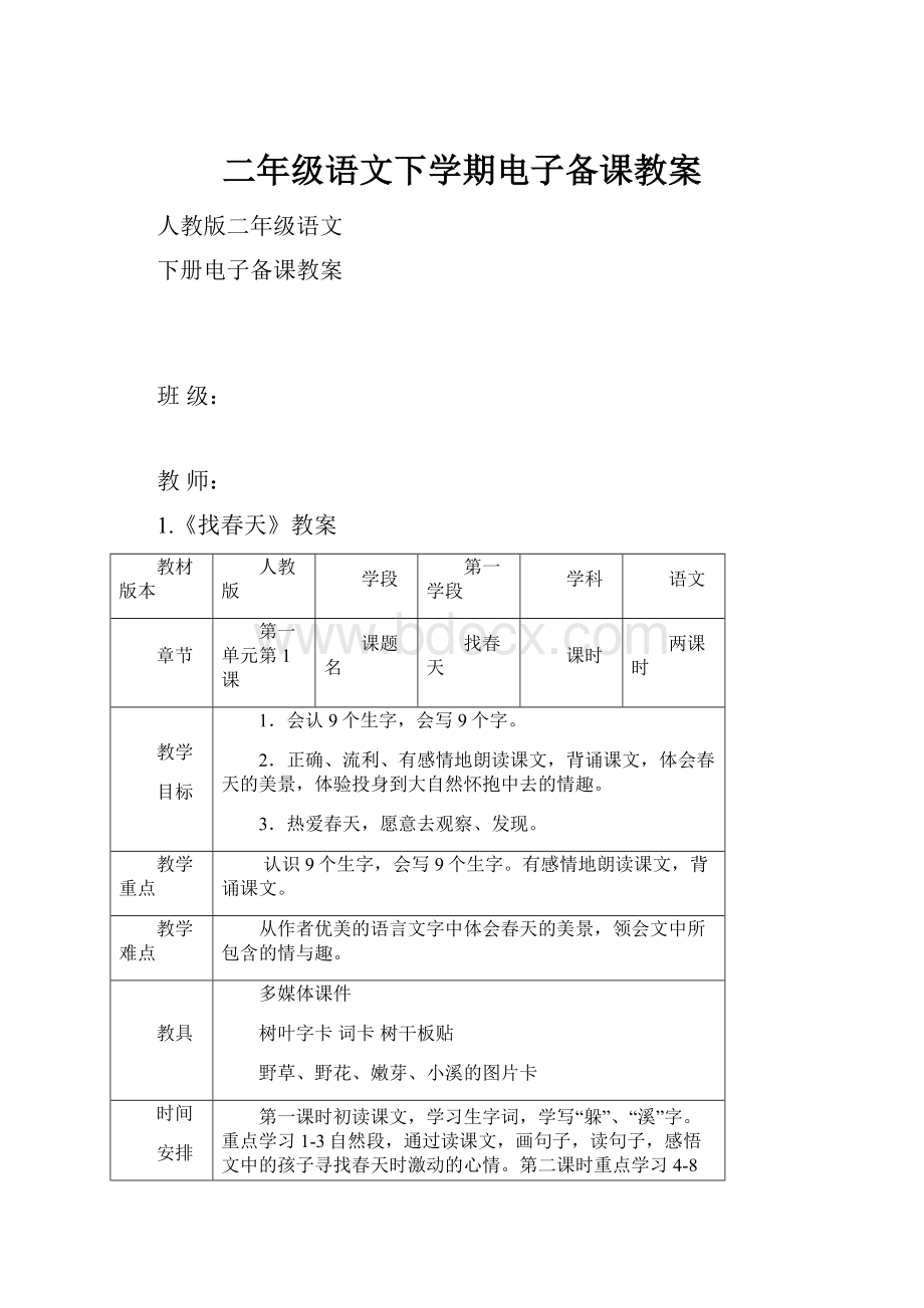 二年级语文下学期电子备课教案.docx