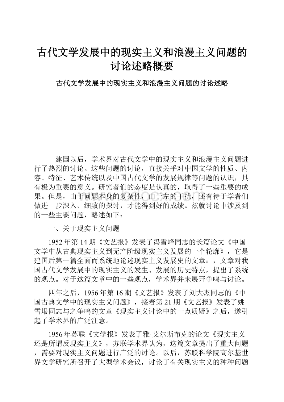 古代文学发展中的现实主义和浪漫主义问题的讨论述略概要.docx_第1页