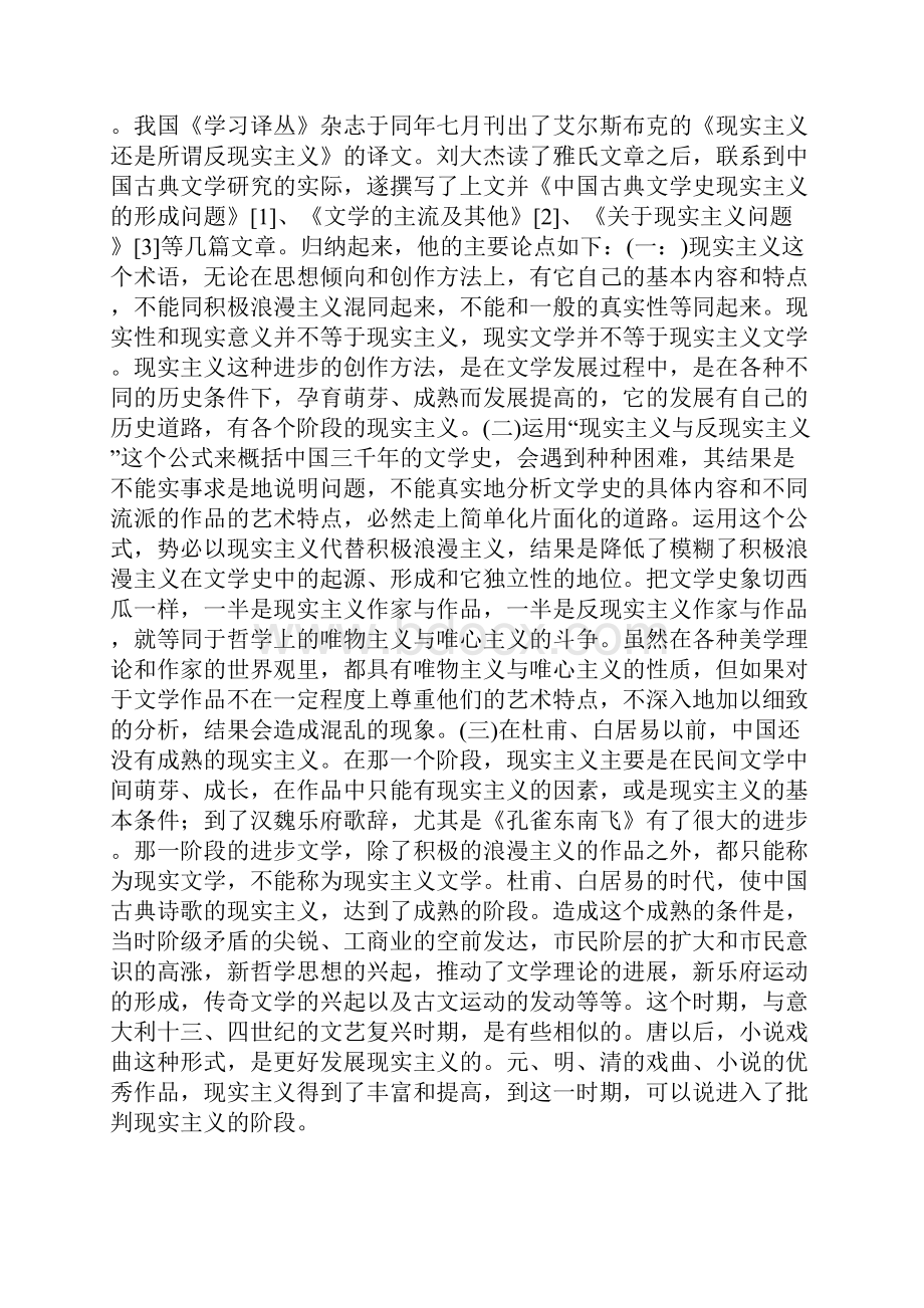 古代文学发展中的现实主义和浪漫主义问题的讨论述略概要.docx_第2页