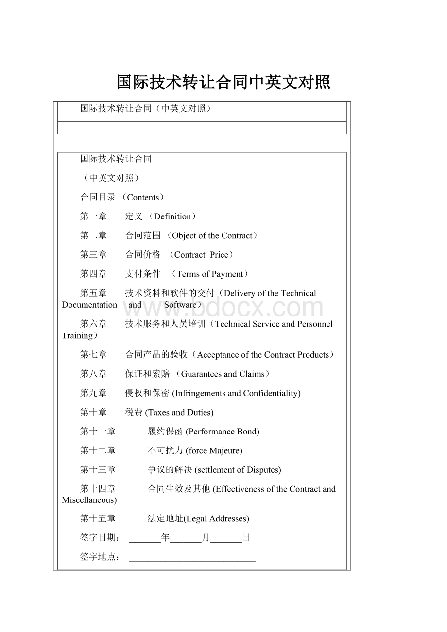 国际技术转让合同中英文对照.docx