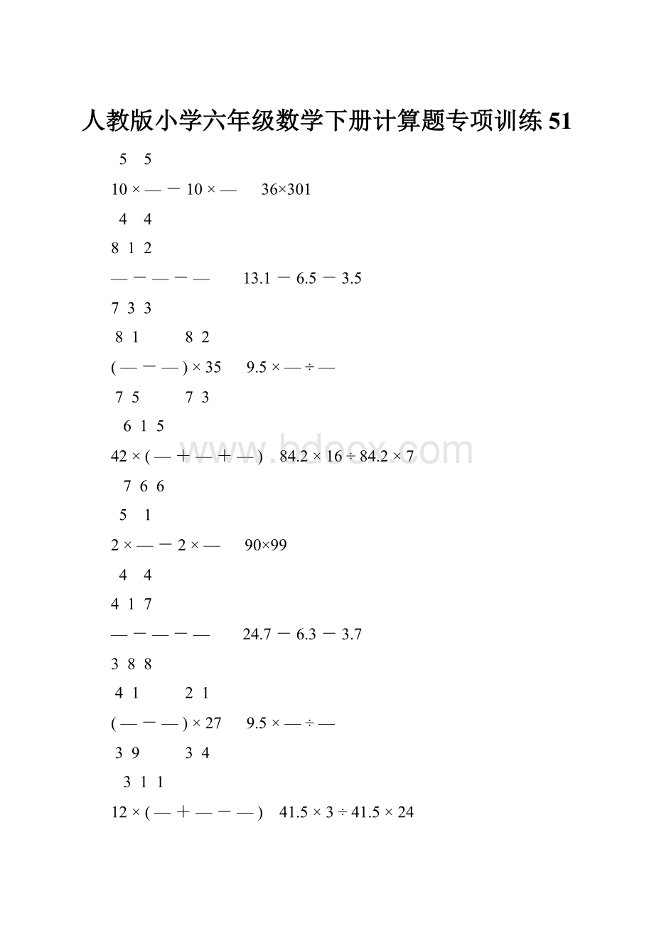 人教版小学六年级数学下册计算题专项训练51.docx