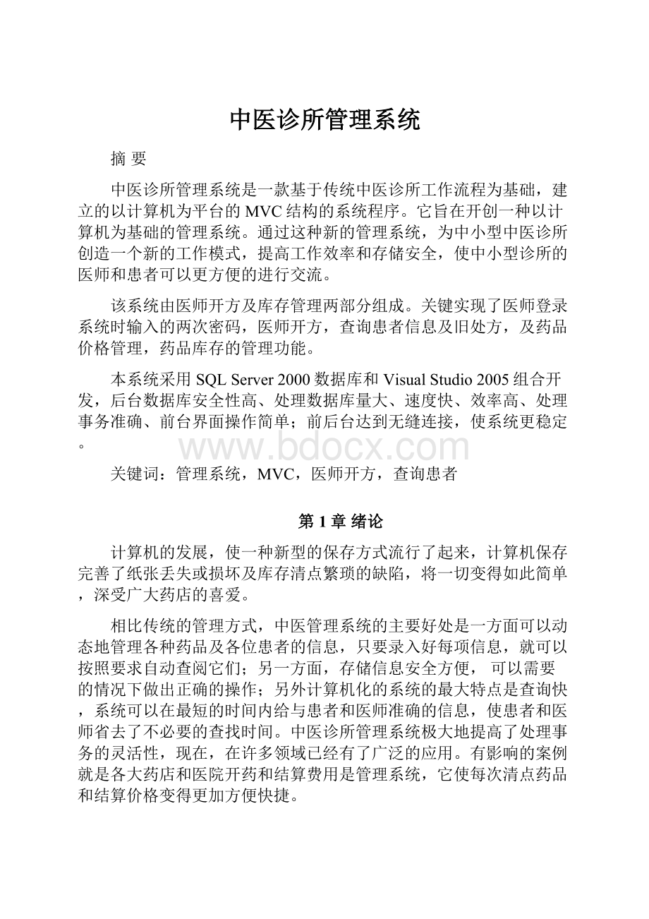 中医诊所管理系统.docx_第1页