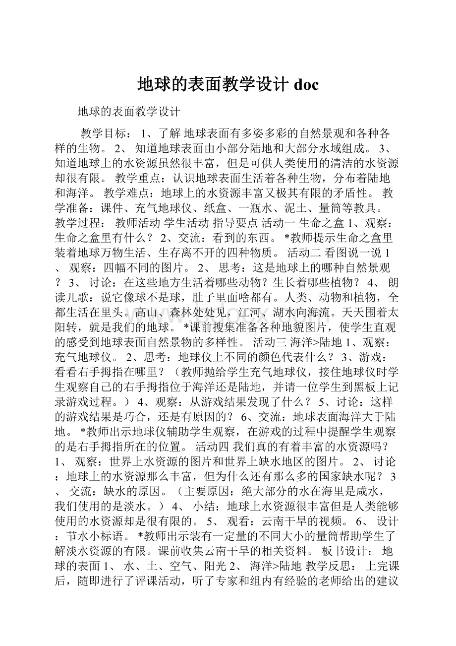 地球的表面教学设计doc.docx_第1页