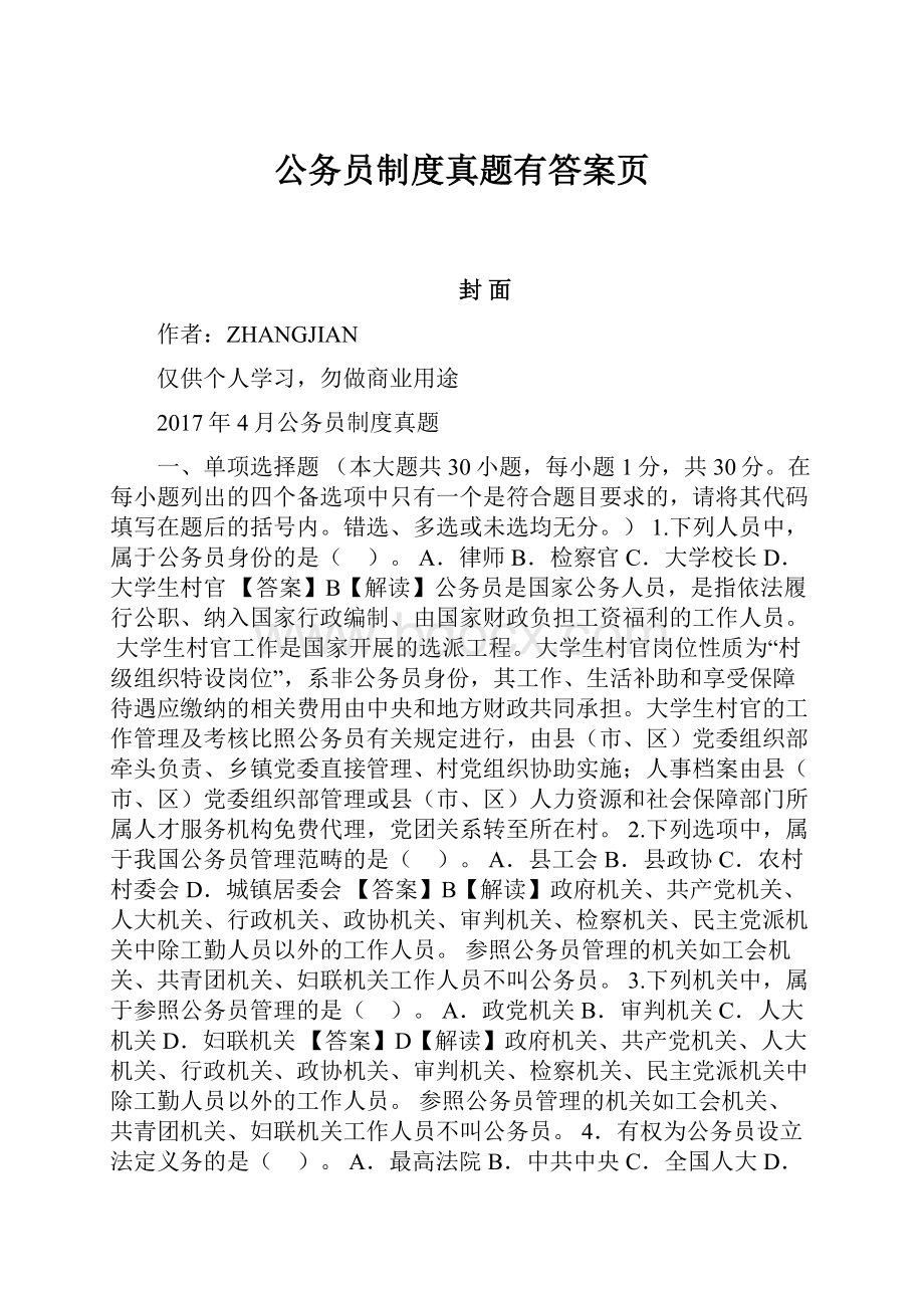 公务员制度真题有答案页.docx