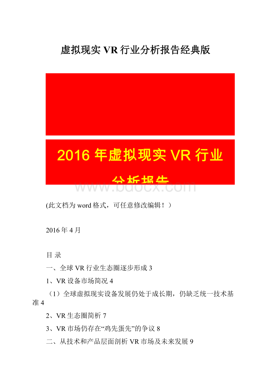 虚拟现实VR行业分析报告经典版.docx