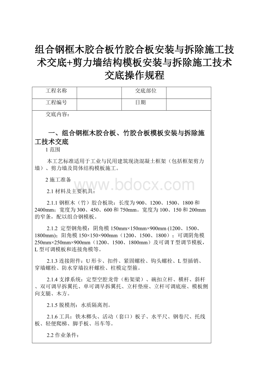 组合钢框木胶合板竹胶合板安装与拆除施工技术交底+剪力墙结构模板安装与拆除施工技术交底操作规程.docx