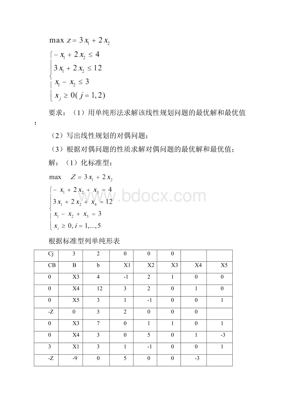 运筹学期中测试参考答案汇总.docx_第2页