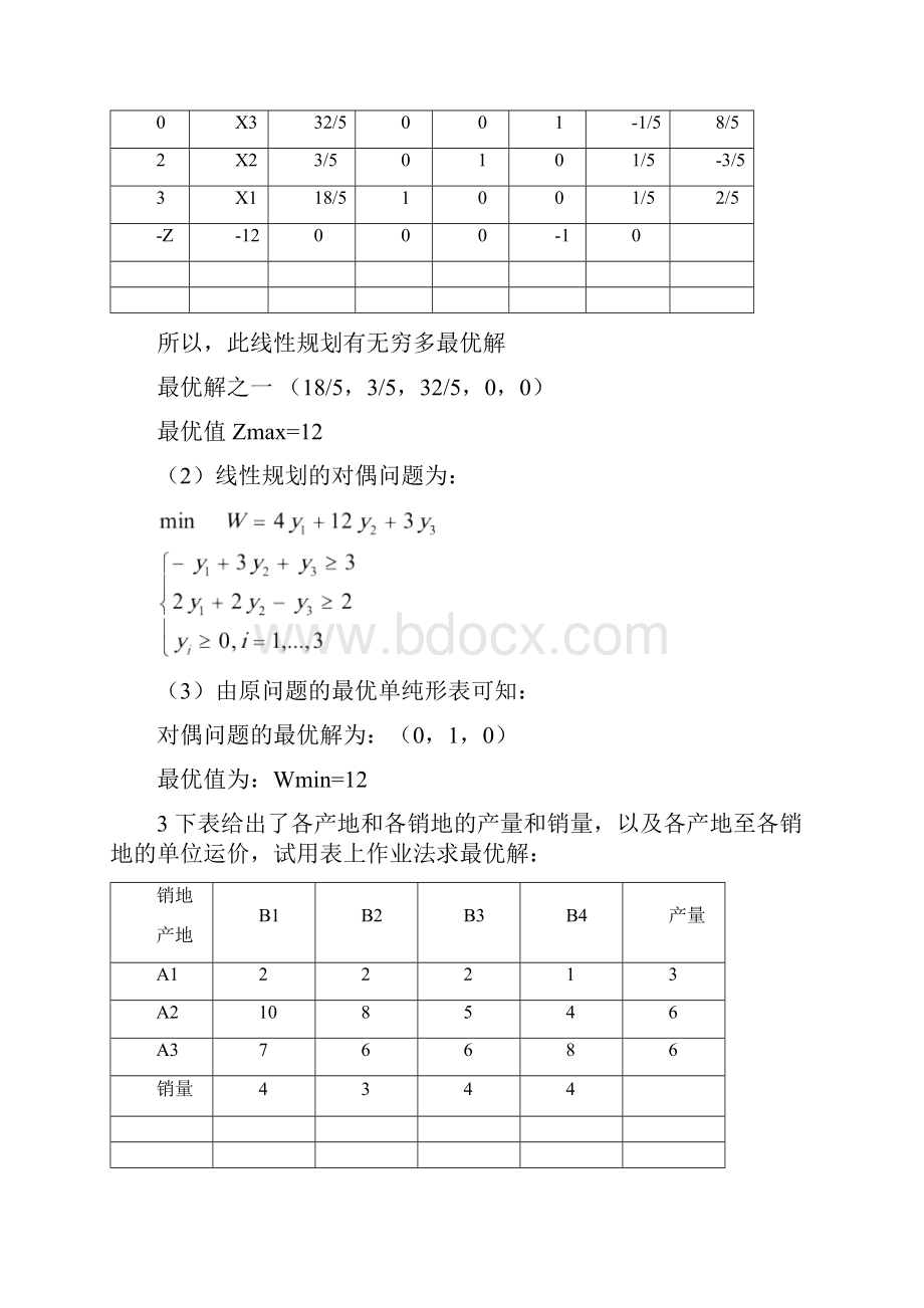 运筹学期中测试参考答案汇总.docx_第3页