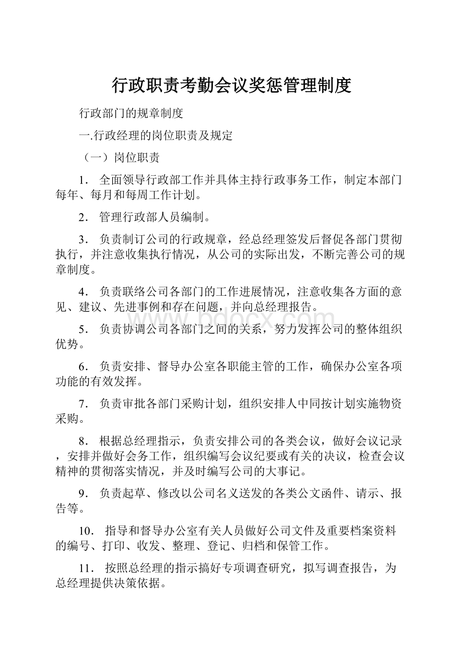 行政职责考勤会议奖惩管理制度.docx