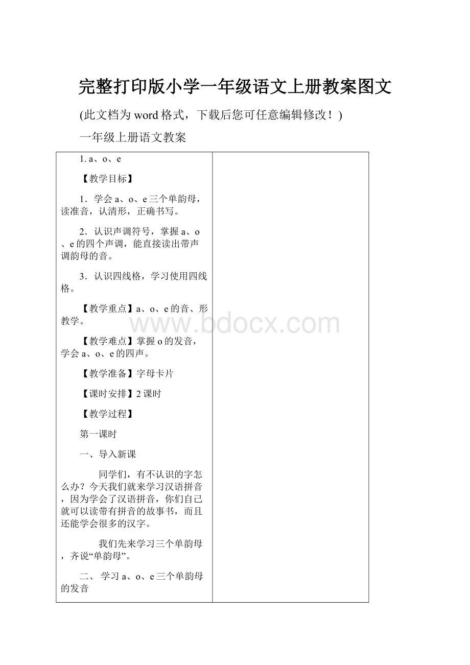 完整打印版小学一年级语文上册教案图文.docx