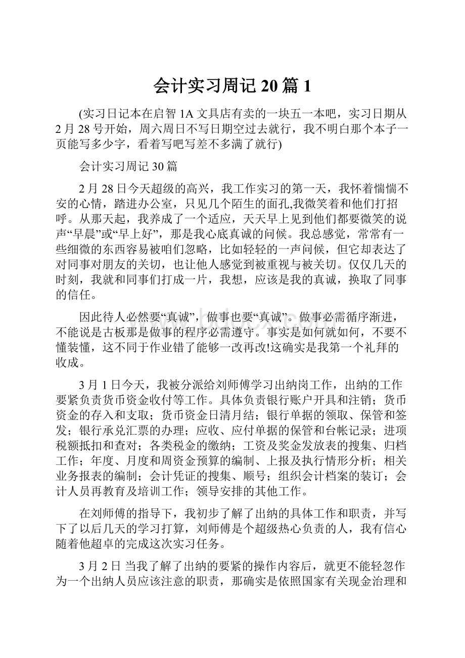 会计实习周记20篇1.docx