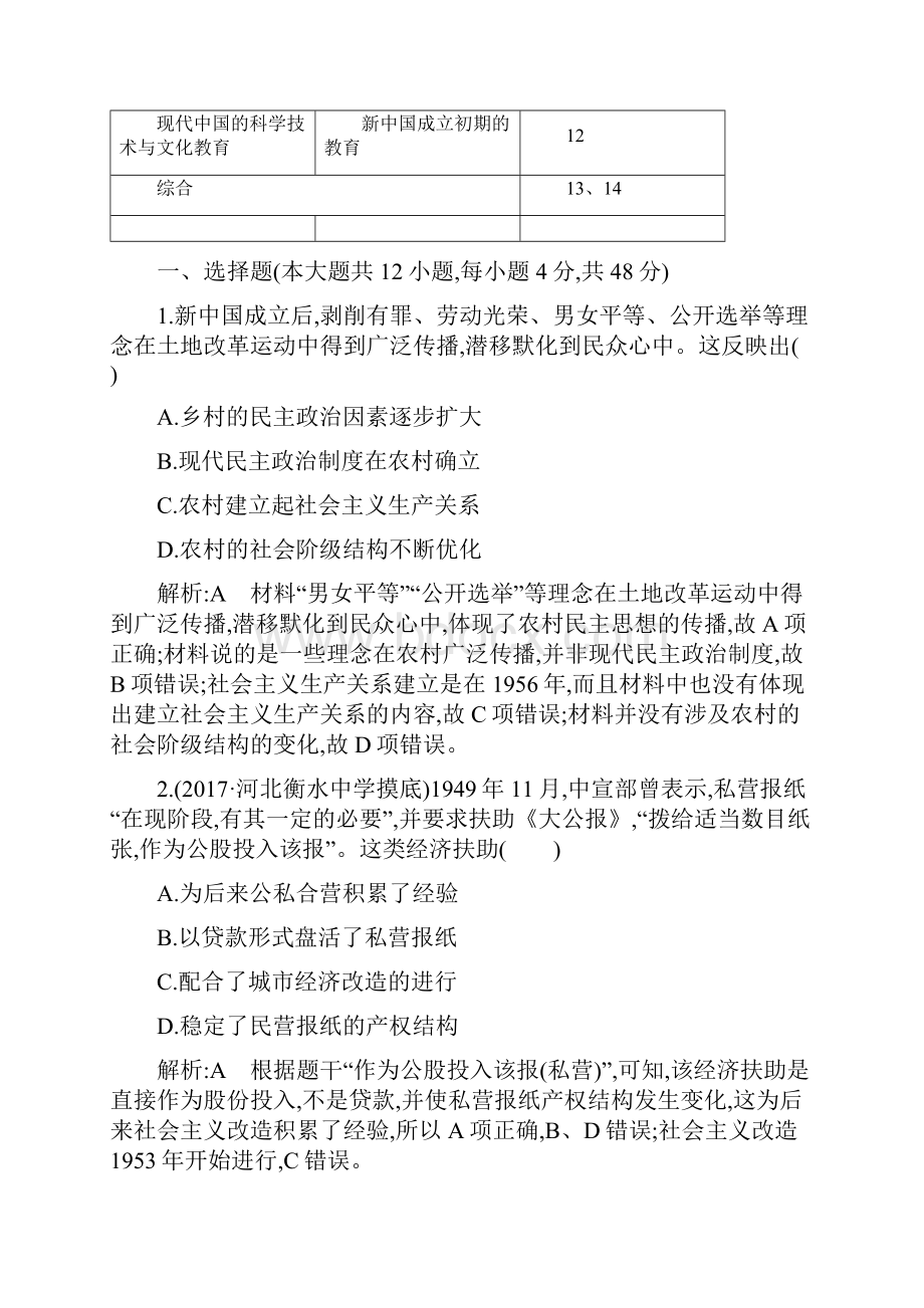 届二轮板块12 社会主义的曲折发展新中国建立后的社会主义专题卷.docx_第2页