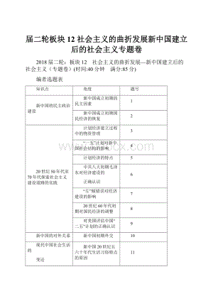 届二轮板块12 社会主义的曲折发展新中国建立后的社会主义专题卷.docx