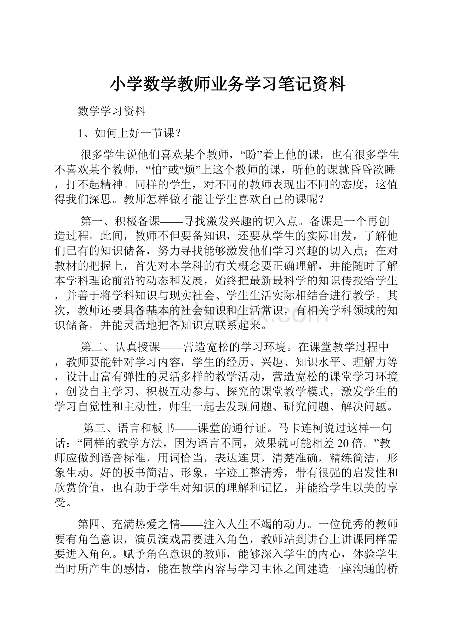 小学数学教师业务学习笔记资料.docx