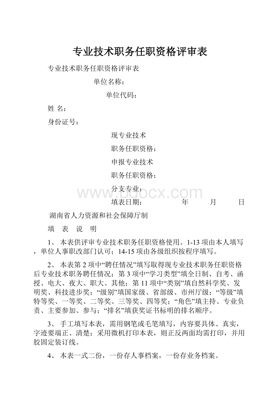 专业技术职务任职资格评审表.docx