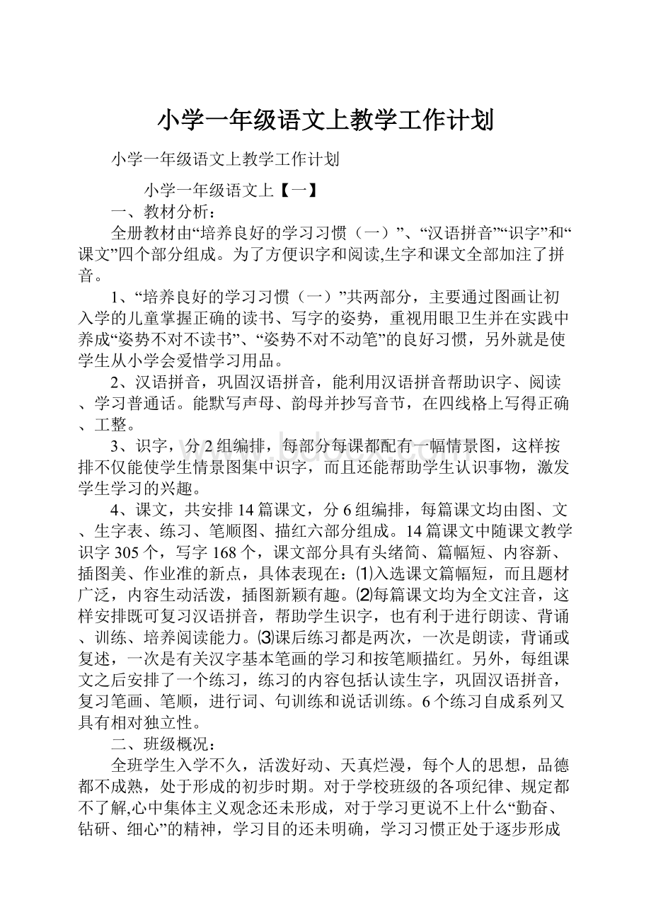 小学一年级语文上教学工作计划.docx