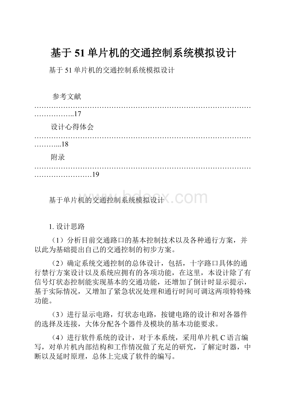 基于51单片机的交通控制系统模拟设计.docx