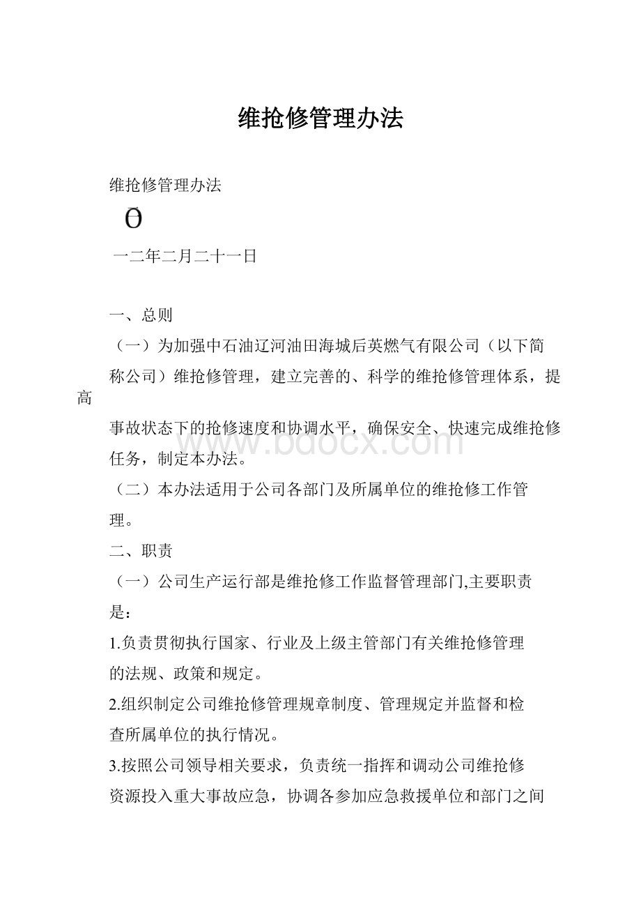 维抢修管理办法.docx_第1页